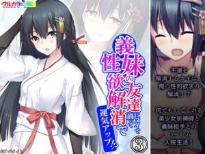 義妹の友達にヌイて貰って性欲解消で運気アップ！？ 3巻(アロマコミック) [d_524582]