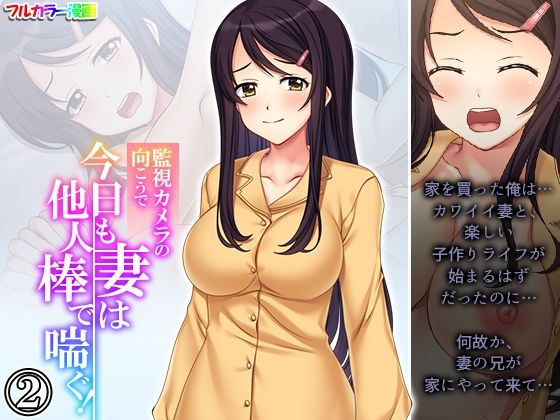 監視カメラの向こうで今日も妻は他人棒で喘ぐ！ 2巻(あまからや) [d_524589]