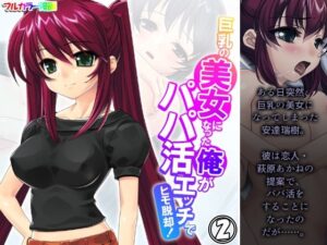巨乳の美女になった俺がパパ活エッチでヒモ脱却！ 2巻(アロマコミック) [d_524597]