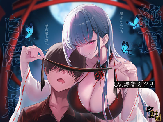 絶頂目隠し鬼(紳士の教養) [d_524627]