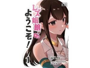 レズ娼館へようこそ！1(青華団) [d_524629]