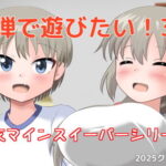 爆弾で遊びたい！3(クロタマ堂) [d_524637]