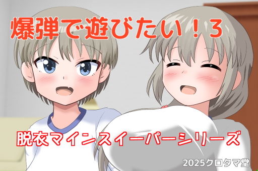 爆弾で遊びたい！3(クロタマ堂) [d_524637]