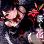 地下に咲く花 -Bloom of Abyss- vol.3(Touchひろし) [d_524679]