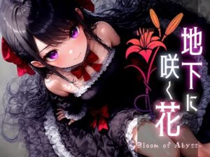 地下に咲く花 -Bloom of Abyss- vol.3(Touchひろし) [d_524679]