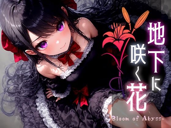 地下に咲く花 -Bloom of Abyss- vol.3(Touchひろし) [d_524679]