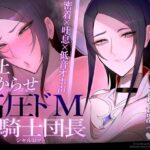 【密着×吐息×低音オホ声】高圧ドM女騎士団長 シャルロット〜プライドを屈服させ都合のいい肉便器へ〜(おほ声の館) [d_524696]