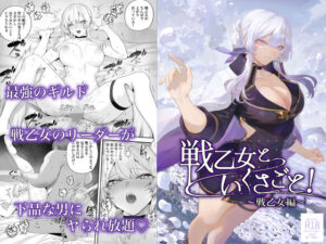 戦乙女といくさごと！〜戦乙女編〜(ねこのおやしろ) [d_524736]