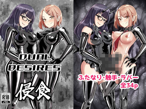 DUAL DESIRES 浸食(TimoSAN) [d_524745]