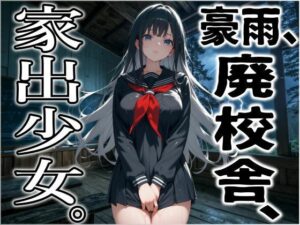 豪雨、廃校舎、家出少女。(ジアン八世) [d_524779]