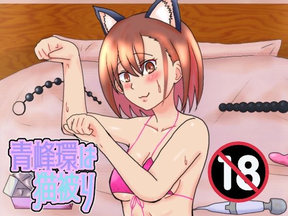 青峰環は猫被り(泥) [d_524785]