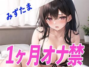 【ガチ】みずたまが1ヶ月オナ禁に挑戦！1ヶ月ぶりのオナニーで喘ぎ声がヤバすぎる！THE FIRST SEXY(オナニーの恋人) [d_524796]
