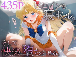 ヒロインを寝取ル。そして快楽堕ちさせる。セーラ○ビーナス(下のラジオ体操) [d_524824]