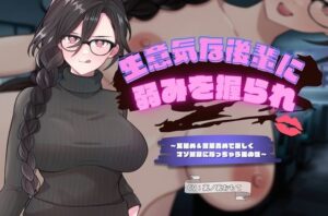 生意気な後輩に弱みを握られ耳舐め＆言葉責め(ドM研究会) [d_524921]