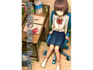 君が僕の部屋に来た日(たら) [d_524939]