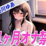 【ガチ】葵川ゆあが1ヶ月オナ禁に挑戦！1ヶ月ぶりのオナニーで喘ぎ声がヤバすぎる！THE FIRST SEXY(オナニーの恋人) [d_524941]