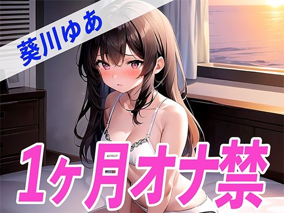 【ガチ】葵川ゆあが1ヶ月オナ禁に挑戦！1ヶ月ぶりのオナニーで喘ぎ声がヤバすぎる！THE FIRST SEXY(オナニーの恋人) [d_524941]