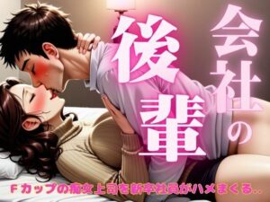 Fカップの28歳痴女上司を23歳新卒社員がハメまくる.. ●っ払うとエロくなる女だった！(性欲モンスター企画) [d_524975]