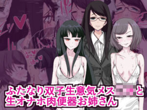 ふたなり双子生意気メス○キと生オナホ肉便器お姉さん(イカダ犬) [d_524979]
