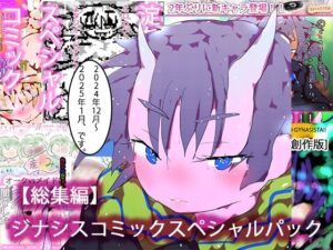 【総集編・購入特典あり】ジナシスコミックスペシャルパック【漫画オンリーまとめ】(ヒロカワミズキ（スタジオ・ジナシスタ！！）) [d_525002]