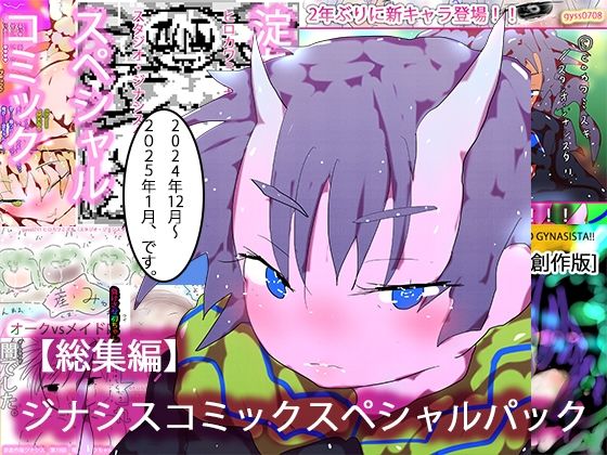 【総集編・購入特典あり】ジナシスコミックスペシャルパック【漫画オンリーまとめ】(ヒロカワミズキ（スタジオ・ジナシスタ！！）) [d_525002]