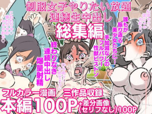 制服女子やりたい放題連続中出し 三作品総集編(期末テスト) [d_525026]