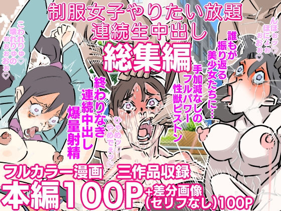 制服女子やりたい放題連続中出し 三作品総集編(期末テスト) [d_525026]