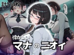 懐かしいマナのニオイ(Oshikawa) [d_525032]