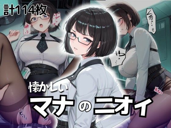 懐かしいマナのニオイ(Oshikawa) [d_525032]