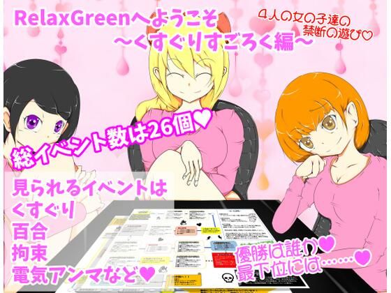 RelaxGreenへようこそ〜くすぐりすごろく編〜(オブリビオン) [d_525034]
