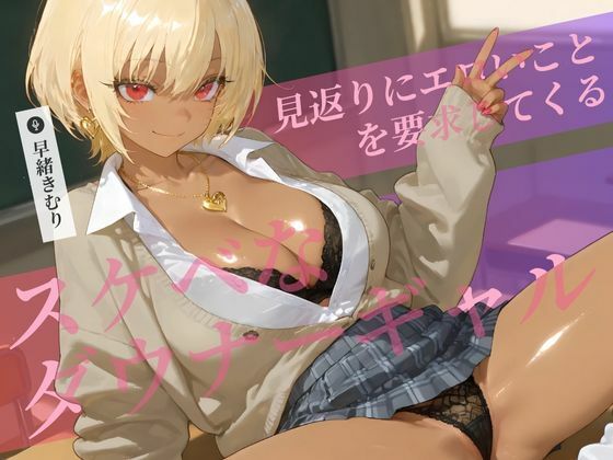 見返りにエロいことを要求してくるスケベなダウナーギャル【KU100】(いたずらえっち 〜性癖よ恍惚なれ〜) [d_525062]