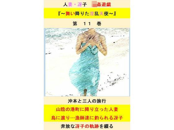 人妻冴子・輪●遊戯〜舞い降りた淫乱天使〜第11巻(立花祐輔) [d_525099]