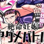 絶命妊娠アクメバトル(ポポ山満月) [d_525101]