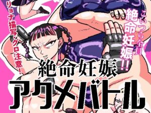 絶命妊娠アクメバトル(ポポ山満月) [d_525101]