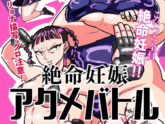 絶命妊娠アクメバトル(ポポ山満月) [d_525101]