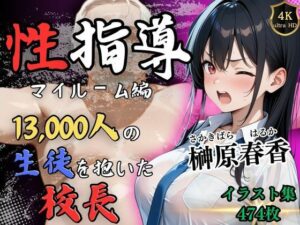 【4Kイラスト】1万3000人の生徒を抱いた校長による榊原春香への性指導（マイルーム編）(Re：ライト) [d_525117]