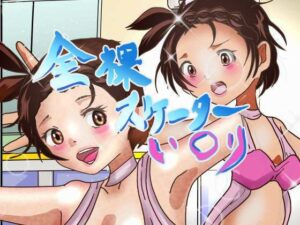 全裸スケーターい◯り(ぼーぼーず) [d_525124]