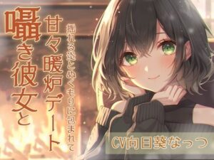 囁き彼女と甘々暖炉デート〜揺れる炎とぬくもりに包まれて〜CV:向日葵なっつ【KU100】.(くまみたいないぬ) [d_525132]