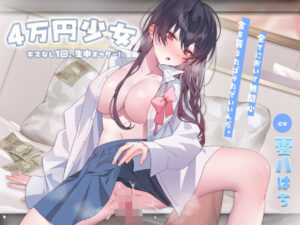 4万円少女！〜キスなし1回。生中オッケー！〜(アオハルすぷりっと) [d_525148]