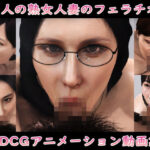 ‘5人の熟女人妻のフェラチオ’3DCGアニメーション動画集(Pervert-3D-Porn) [d_525174]