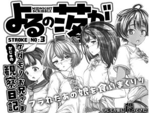 よるの落がき3  かじゅのケダモノお兄様観察日記(つじもが町に殺ってきた！！！) [d_525175]