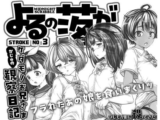 よるの落がき3  かじゅのケダモノお兄様観察日記(つじもが町に殺ってきた！！！) [d_525175]