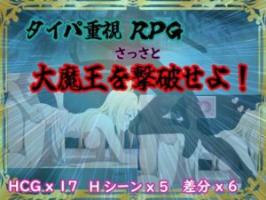 タイパ重視RPG 〜さっさと大魔王を撃破せよ〜(しゅごいのブリブリ丸) [d_525180]