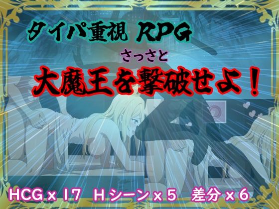 タイパ重視RPG 〜さっさと大魔王を撃破せよ〜(しゅごいのブリブリ丸) [d_525180]