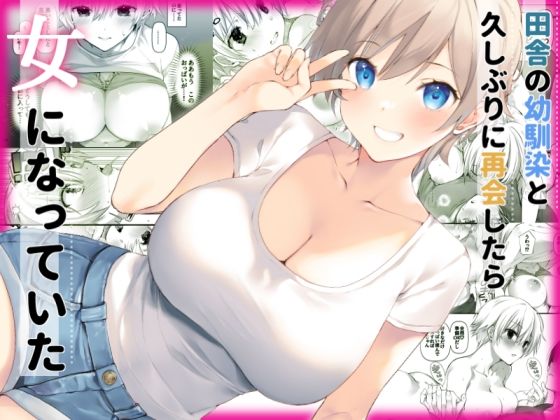 田舎の幼馴染と久しぶりに再会したら女に育ってた(高苗床) [d_525218]