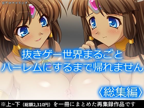 抜きゲー世界まるごとハーレムにするまで帰れません  ＜総集編＞(アロマコミック) [d_525236]