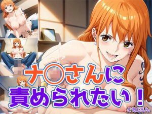 ナ◯さんに責められたい！(どえむもん) [d_525298]