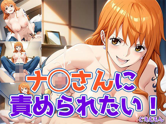 ナ◯さんに責められたい！(どえむもん) [d_525298]