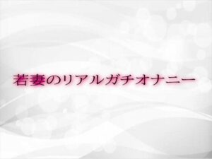 若妻のリアルガチオナニー(淫音) [d_525304]