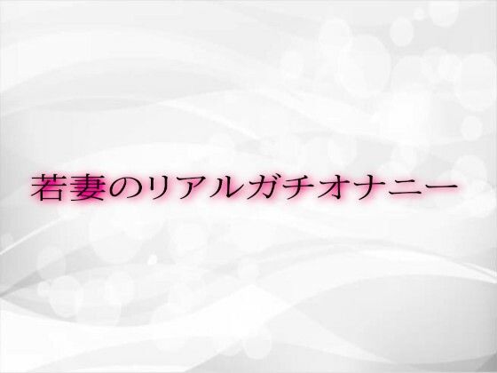 若妻のリアルガチオナニー(淫音) [d_525304]